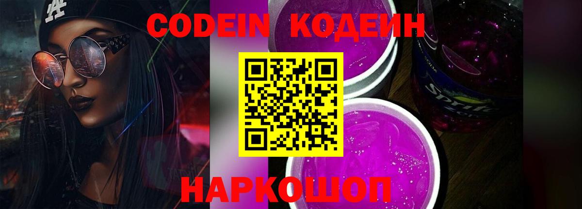 Codein Purple Drank  Кодеиновый сироп Lean напиток Lean (лин)  Вход с VPN  Кольчугино 